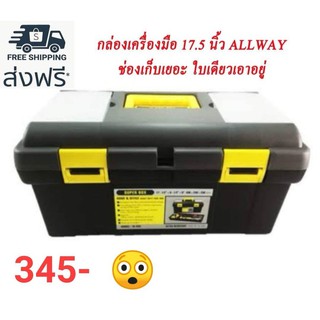 กล่องเครื่องมือ 17นิ้ว PVC ALLWAYS 438*238*230mm.