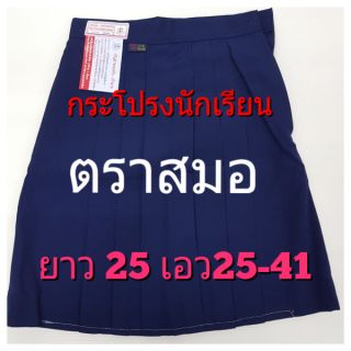 กระโปรงนักเรียน 6 จีบกรมอ่อน ตราสมอ ยาว 25 เอว 25-41