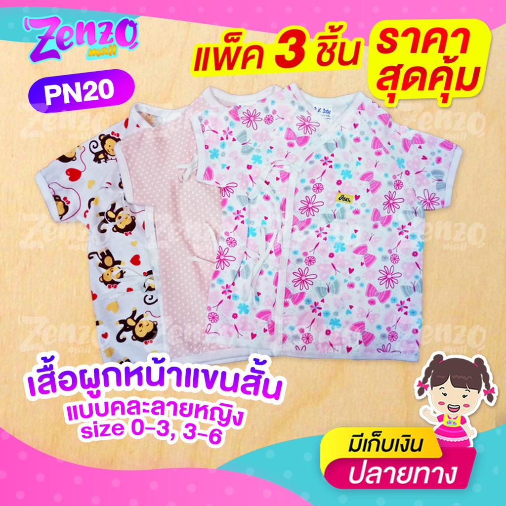 PN20 เสื้อผูกหน้าแขนสั้น สำหรับเด็กแรกเกิด-3 เดือน ผ้าคอตตอน 100% เนื้อผ้านุ่มสบาย ไม่ระคายเคือง ระบ