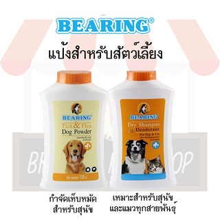 Bearing แป้งกำจัดเห็บ หมัด และ Dry Champoo สำหรับสุนัขและแมว ขนาด 150 G.