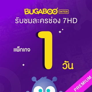 ราคา[E-Coupon] BUGABOO INTER Code ใช้งาน 1 วัน