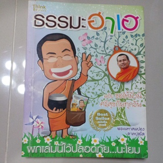 หนังสือ "ธรรมะฮาเฮ" อดีตพระมหาสมปอง ตาลปุตโต