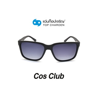 COS CLUB แว่นกันแดดทรงเหลี่ยม 8221-C5 size 55 By ท็อปเจริญ