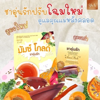 🔥ส่งฟรี🔥ชาอุ่นรัก สมุนไพรเพิ่มน้ำนม ลดหุ่น อยู่ไฟหลังคลอด🌺พร้อมส่ง🌺