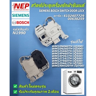 N1990 สวิตซ์ประตูเครื่องซักผ้าซีเมนต์,สวิตช์ล็อคฝาซีเมนต์,SIEMENS BOSCH SWITCH DOOR  LOCK พาร์ท 4102407729,