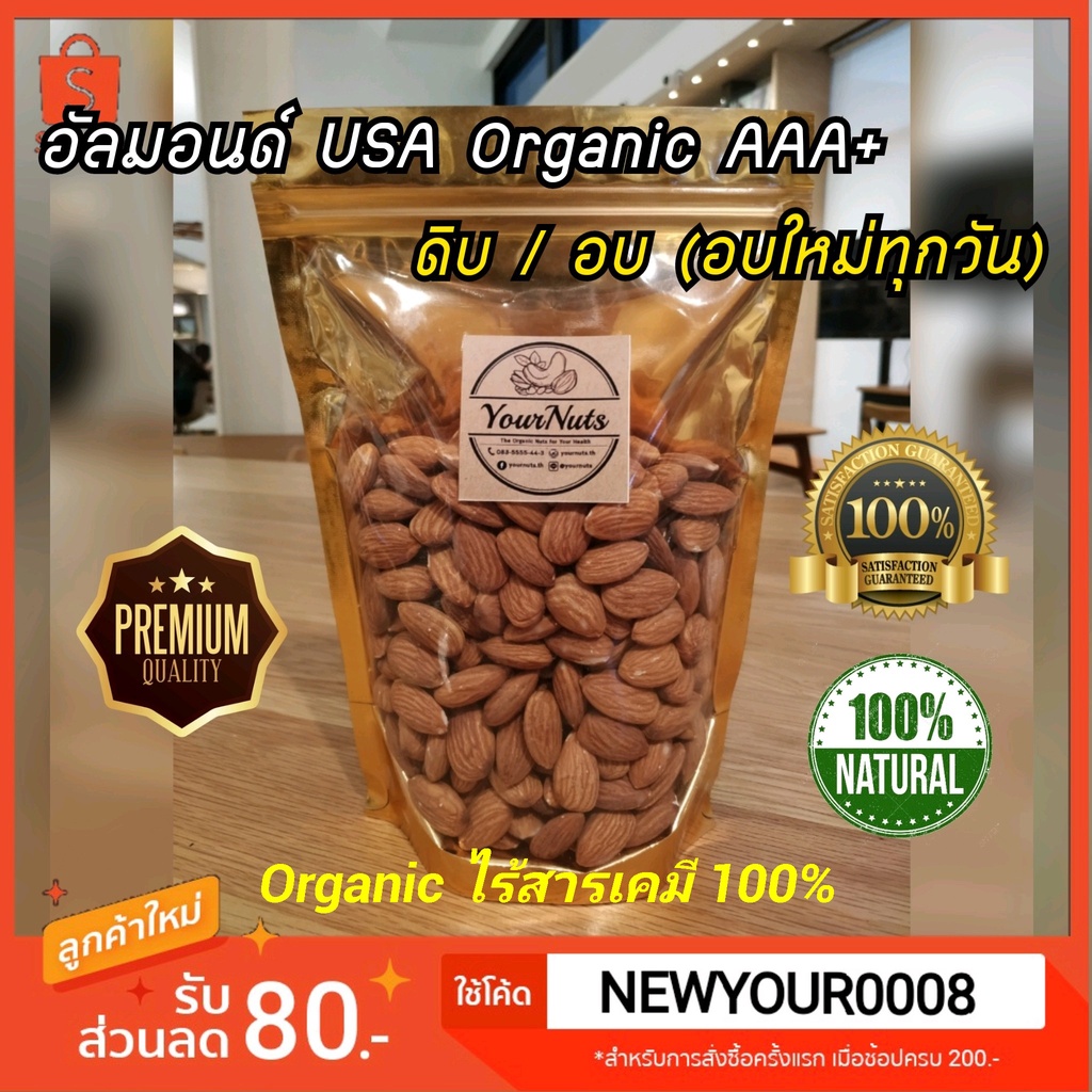 (อบใหม่ทุกวัน❗ ส่งเร็ว 1 วัน) อัลมอนด์ จัมโบ้ USA คัดพิเศษ ดิบ/อบธรรมชาติ Organic 100% ขนาด 150-1000 กรัม by YourNuts