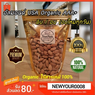 ลดทั้งร้าน❗ อัลมอนด์ USA คัดพิเศษ ดิบ/อบธรรมชาติ Organic 100% ขนาด 150/250/500/1000 กรัม by YourNuts