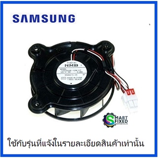 มอเตอร์พัดลมอะไหล่ตู้เย็นซัมซุง/MOTOR BLDC FAN/ DA31-00334A/อะไหล่แท้จากโรงงาน