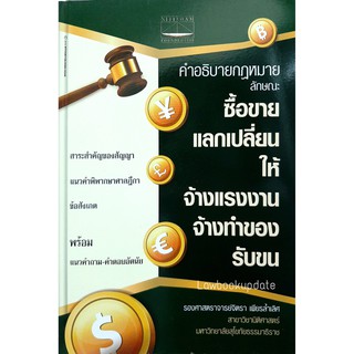 คำอธิบายกฎหมาย ลักษณะซื้อขาย แลกเปลี่ยน ให้ จ้างแรงงาน จ้างทำของ รับขน จิตรา เพียรล้ำเลิศ