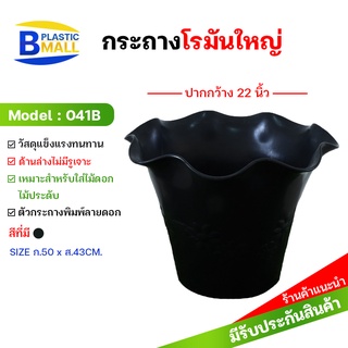 กระถางพลาสติก ทรงโรมัน ก้นทึบ ขนาด 22 นิ้ว รุ่น 041B สีดำ ไม่เจาะรูที่ก้น