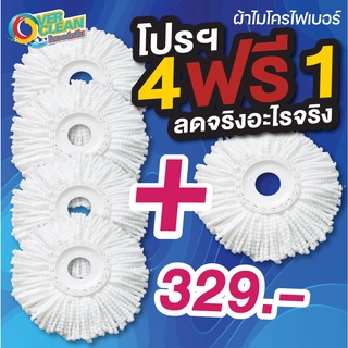 OVERCLEAN จัดโปรซื้อ 4 ฟรี 1 ผืน Mop cloth ผ้าม็อบไมโครไฟเบอร์