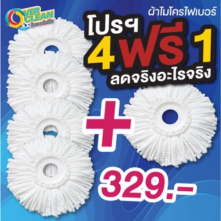 OVERCLEAN ผ้าม็อบจัดโปร ลดราคาพิเศษ ชุดซื้อ4 ฟรี 1