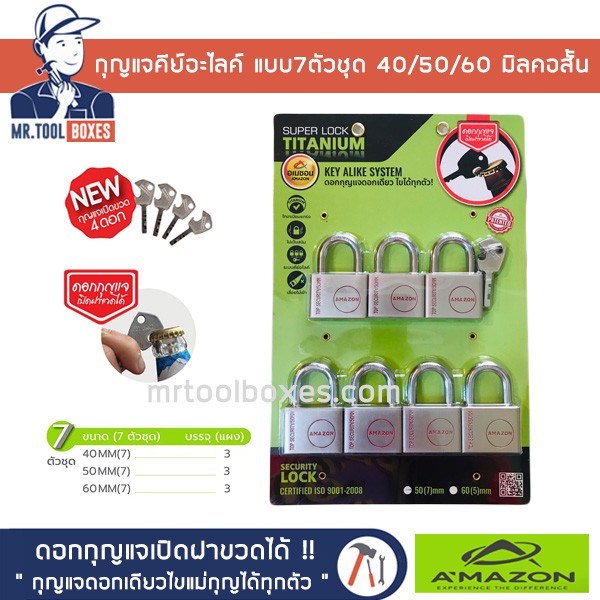 กุญแจ คีย์อไลค์ กุญแจระบบลูกปืน แบบ 7 ตัวชุด 40/50/60มิล AMAZON อเมซอน ดอกเดียวไขแม่ได้ทุกตัว ไส้ทองเหลืองไม่เป็นสนิม
