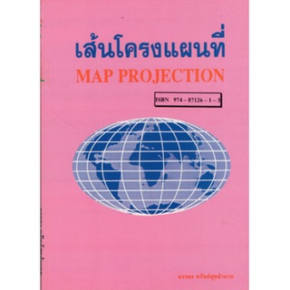 เส้นโครงแผนที่ (Map Projection) /อ.ยรรยง