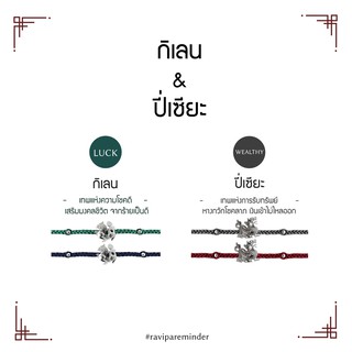 [กรอก 85RN7 ลด 130.-] Set กิเลน – ปี่เซียะ - สร้อยข้อมือศักดิ์สิทธิ์