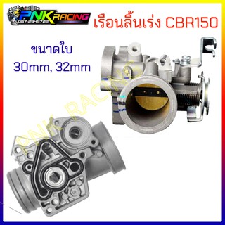 เรือนลิ้นเร่ง CBR150 30mm 32mm เรือนcb150 เรือนลิ้นเร่งcbr เรือนcbr รับประกันคุณภาพ