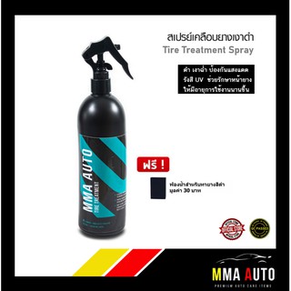 สเปรย์เคลือบยางดำ MMA AUTO Tire Treatment Spray สูตรพรีเมียมซิลิโคน