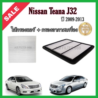 ซื้อคู่!!ลดเพิ่ม กรองอากาศ+กรองแอร์ Nissan Teana J32 2.0 นิสสัน เทียน่า ปี 2009-2013 กรอง PM2.5