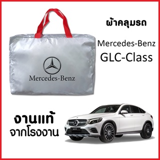 ผ้าคลุมรถ ส่งฟรี Mercedes-Benz GLC-Class วัสดุ SILVER COAT อย่างดีหนาพิเศษ ของแท้ ป้องกันแดด ป้องกันฝน ป้องกันฝุ่น