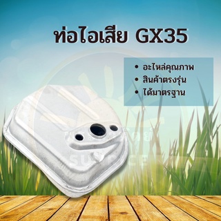 ท่อไอเสีย GX35 เครื่องตัดหญ้า 4 จังหวะ Honda GX35 อย่างดี