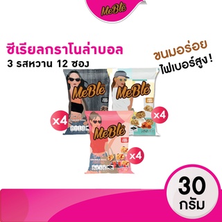 [ รวมรสขายดี!! เซต 12 ซอง ] กราโนล่าบอล ซีเรียลธัญพืชอบกรอบ คละ3รส (โกโก้ เบอร์รี่ คาราเมล) #ขนมคลีน Meble(มีเบิ้ล)