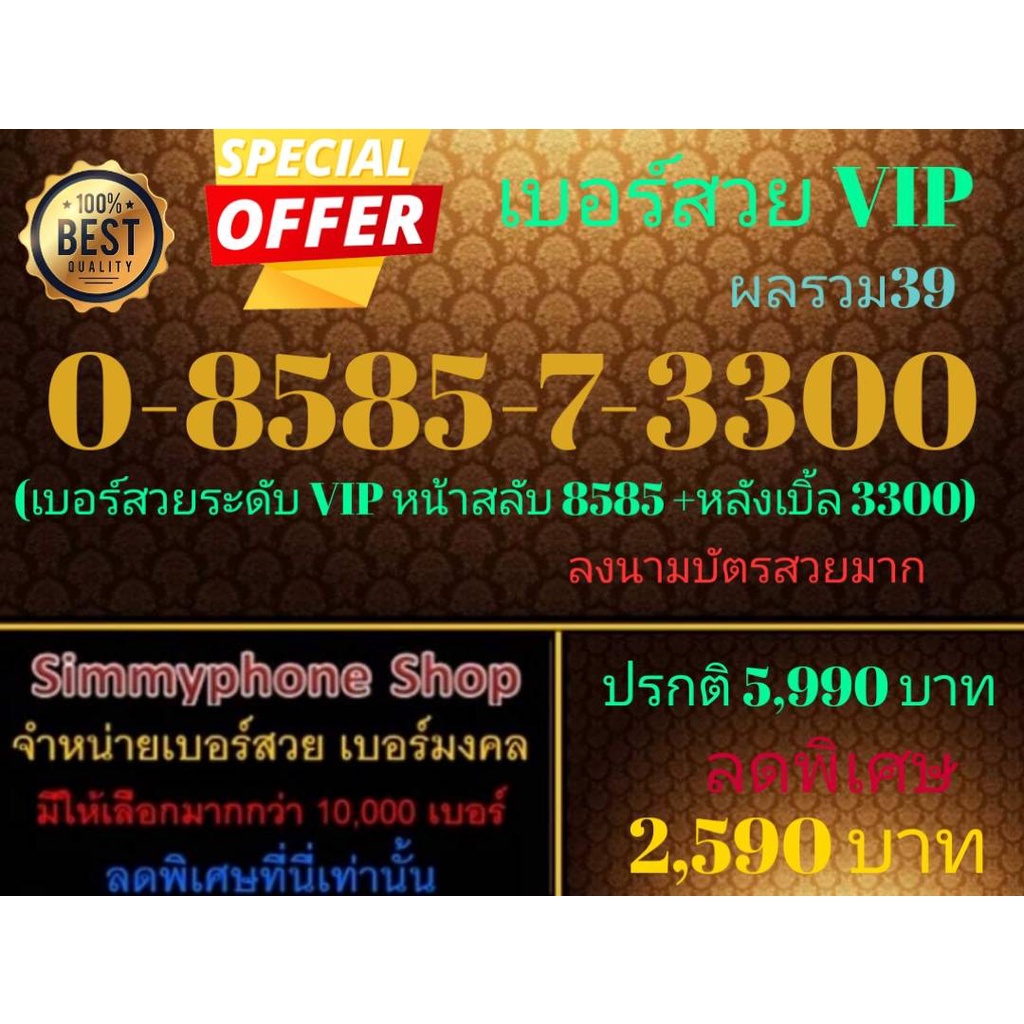 ขายเบอร์สวย VIP 0-8585-7-3300 ผลรวม 39 (AIS เติมเงิน)
