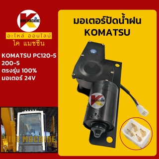 มอเตอร์ปัดน้ำฝน โคมัตสุ KOMATSU PC120-5/200-5 อะไหล่-ชุดซ่อม แมคโค รถขุด รถตัก