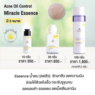 เฌอ Essence น้ำตบลดสิว สิวยุบไว รอยจางไว Acne Oil Control Miracle Essence oil free 15/30/100 มล.