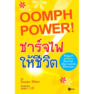 ชาร์จไฟ ให้ชีวิต : Oomph Power! วิธีปลุกเร้าพลังตัวเองขึ้นมาใหม่ เพื่อความสำเร็จที่ไม่ธรรมดา ผู้เขียน Susan Miller ผู้แป