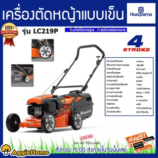 HUSQVARNA รถเข็นตัดหญ้า รุ่น LC219P แบบเข็น เครื่องยนต์ 4 จังหวะ 5.5แรงม้า ปรับระดับการตัดได้ถึง 8 ระดับ เครื่องตัดหญ้า