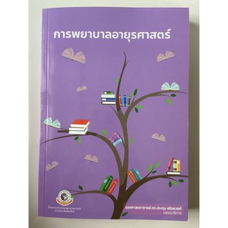 9786163985521 การพยาบาลอายุรศาสตร์