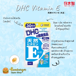 🔥DHC Vitamin E (30 days) ช่วยลดจุดด่างดำ ฝ้า กระ ลดริ้วรอย🔥