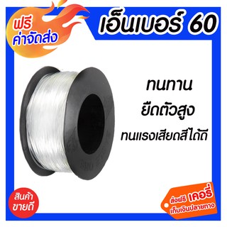 ***ส่งฟรี*** สายเอ็น คุณภาพดีได้มาตรฐาน สายเอ็น เบอร์ 60