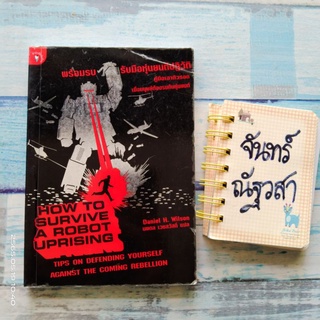 HOW​ TO​ SURVIVE  A​ ROBOT  UPRISING  /  พร้อมรบรับมือหุ่นยนต์​ปฏิวัติ