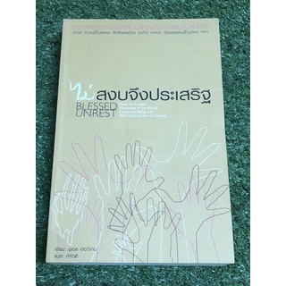 ไม่สงบจึงประเสริฐ (ราคาปก 470 บาท)