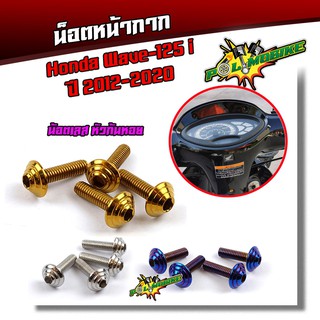  น็อตหน้ากาก เวฟ110i ปี2019-2020 ไฟหน้า LED-หัวก้นหอย สแตนเลสแท้