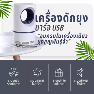 เครื่องดักยุงดักแมลงอัจฉริยะ 360 องศา  เครื่องซ็อตแมลง โคมดักยุง ที่มีดีไซด์รูปทรงทันสมัย T0010