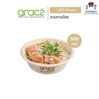 GRACZ ชามอาหาร 500 ml. รุ่น L005 (แพ็ค 50 ชิ้น) (เกรซ ซิมเปิล)  ชามกระดาษ ถ้วยชานอ้อย กล่องอาหาร ชานอ้อย เข้าไมโครเวฟได้