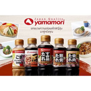 (แพ็ค 2 ขวด) Yamamori ยามาโมริ ซอสสูตรต่างๆ 220มล. จากญี่ปุ่นกลิ่นหอม ช่วยเพิ่มรสชาติให้อาหารที่คุณทานอร่อยมากยิ่งขึ้น