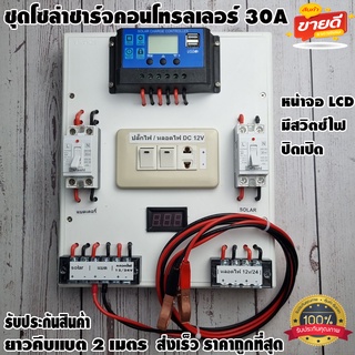 ชุดโซล่าชาร์จคอนโทรลเลอร์ Solar charge controller 12V/24V PWM 30A จอLCD มีปลั๊กและสวิตซ์ไฟ ปิดเปิด พลังงานแสงอาทิตย์