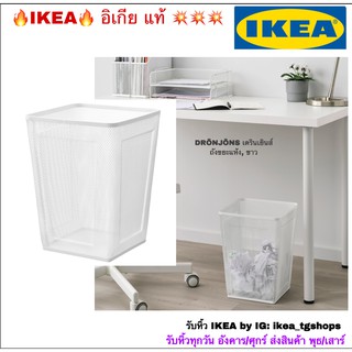 IKEA อิเกีย - ถังขยะแห้ง, ขาว DRÖNJÖNS เดรินเยินส์