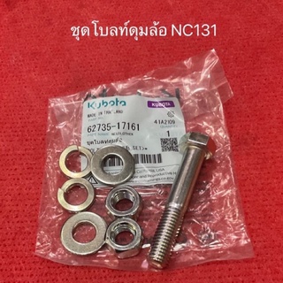 ของแท้ ‼️ คูโบต้า น้อตล้อ น้อตดุมล้อ  ดุมล้อหน้า สยาม NC131 12มม.x68มม. คูโบต้าแท้ kubota น๊อต น็อต ล้อ NC131 ปะกับล้อ