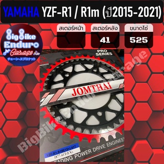 สเตอร์หลัง[ YZF-R1 / R1M (ปี2015-2021+) ]