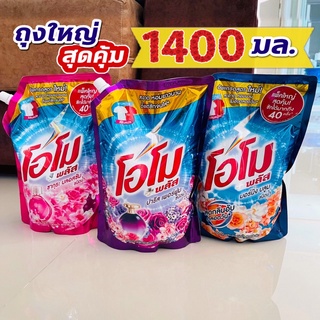 (ถุงใหญ่สุดคุ้ม!! 1400 มล.) โอโม่ โอโม พลัส น้ำยาซักผ้าสูตรเข้มข้น (Omo Plus) มอร์นิ่งบลูม /ซากุระ /ปารีสเพอฟูม 1400 มล.