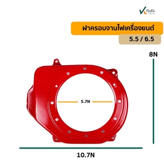 ฝาครอบจานไฟเครื่องยนต์ 5.5 6.5 เกรด A