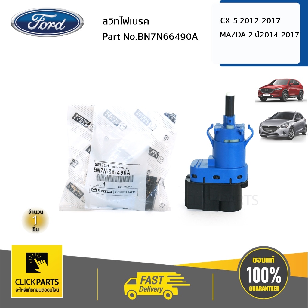 MAZDA #BN7N66490A สวิทไฟเบรค CX-5 ปี 2012-2017,MAZDA 2 2014-2017 ของแท้ เบิกศูนย์