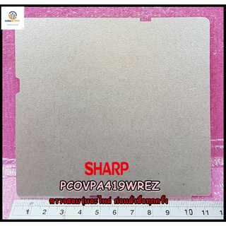 ขายอะไหล่ของแท้/แผ่นฉนวนระบายความร้อนไมโครเวฟชาร์ป/PCOVPA419WREZ/WAVEGUIDE COVER/SHARP