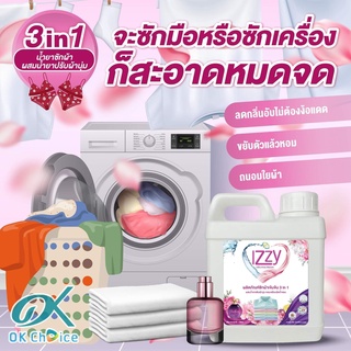 IZZY ผลิตภัณฑ์ซักผ้าผสม​ปรับ​ผ้า​นุ่ม​ 3IN1 ขยับ​แล้ว​หอม​ ลดกลิ่นอับ แอนตี้แบค​ ขนาด 1 ลิตร