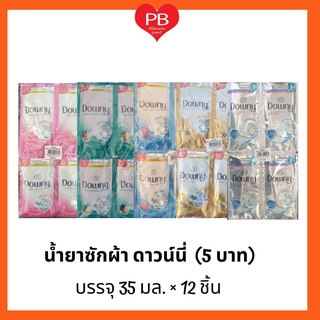 🔥ส่งเร็ว•ของแท้•ใหม่🔥Downy ดาวน์นี่ น้ำยาซักผ้าดาวน์นี่ชนิดน้ำ ขนาด (5บาท) 35 มลX12ซอง