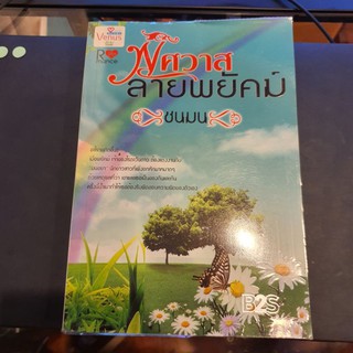 หนังสือนิยาย ชุดวรรณกรรมผู้ใหญ่ 18+ เรื่อง พิศวาส ลายพยัคฆ์